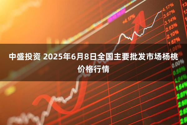 中盛投资 2025年6月8日全国主要批发市场杨桃价格行情